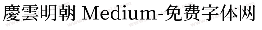慶雲明朝 Medium字体转换